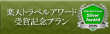 楽天トラベルアワード受賞記念プラン