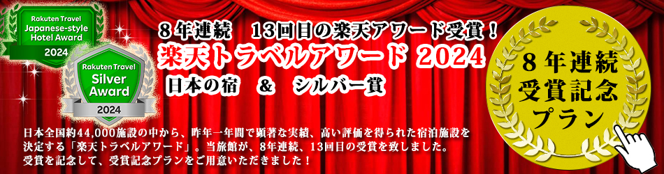 楽天トラベルアワード受賞記念プラン