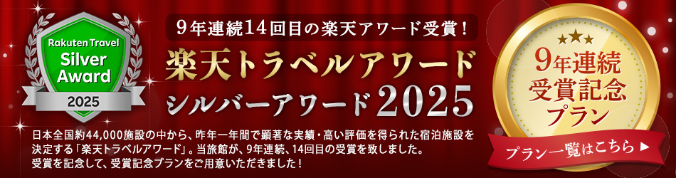 楽天トラベルアワード2017日本の宿 ブロンズアワードダブル受賞