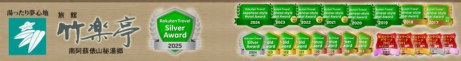 南阿蘇俵山秘湯郷 竹楽亭