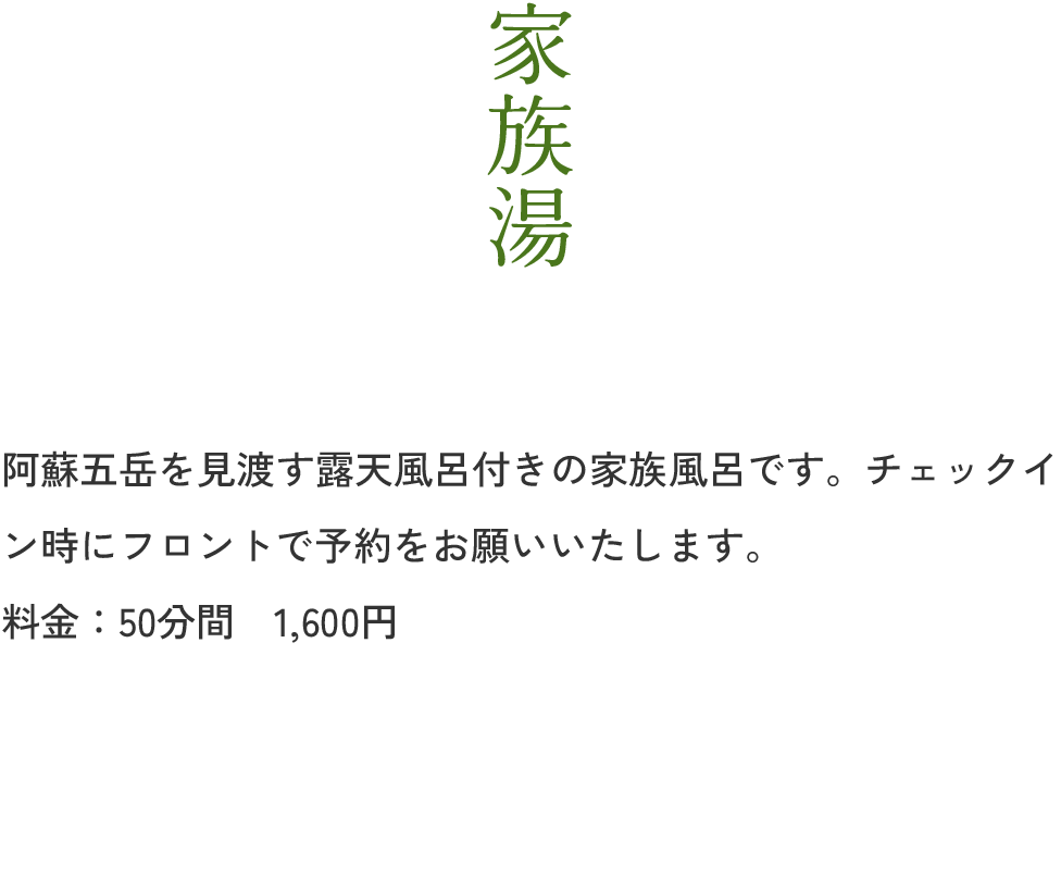 家族湯の説明文の画像