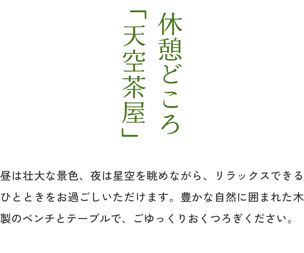 天空茶屋の説明文の画像