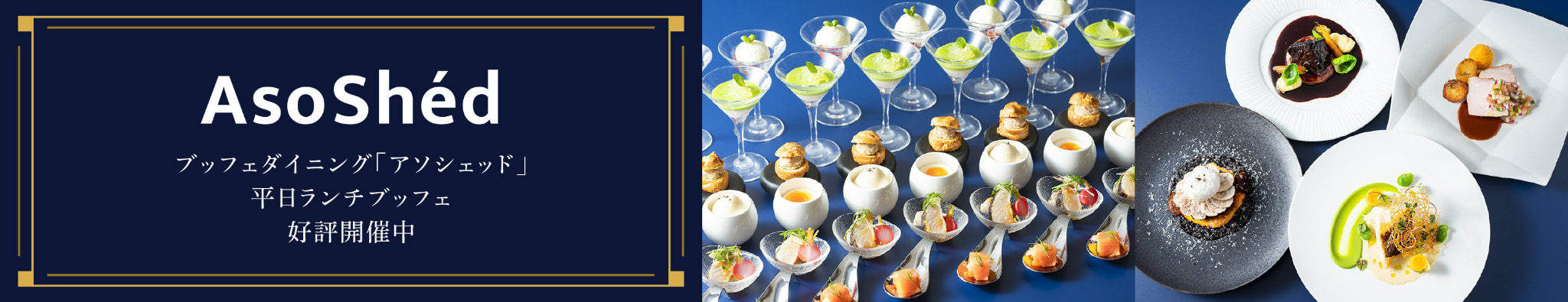 ブッフェダイニング「アソシェッド」、平日ランチブッフェ好評開催中
