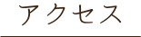 アクセス
