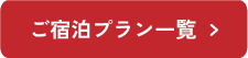ご宿泊プラン