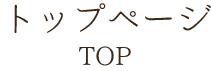 トップページ