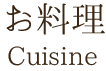 お料理
