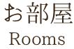 お部屋