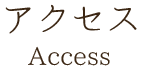 アクセス