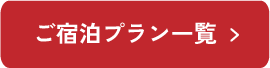 ご宿泊プラン