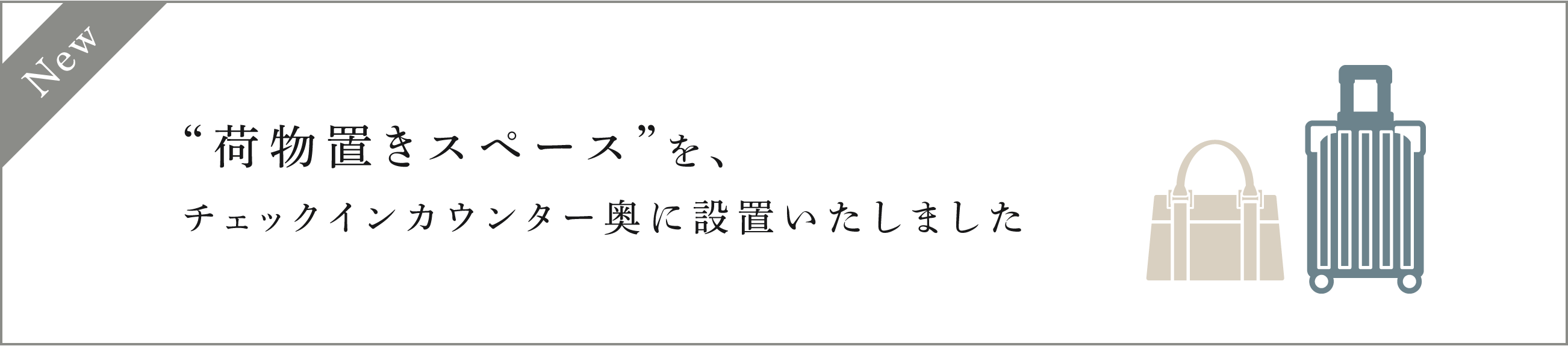 置物スペース設置のお知らせバナー