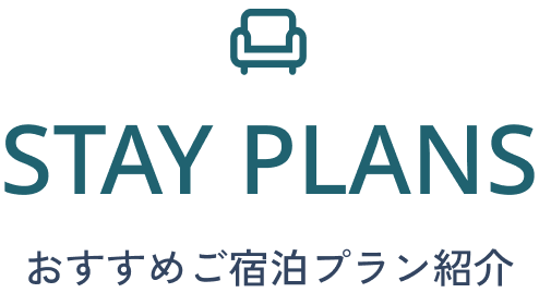stay plans おすすめご宿泊プラン紹介